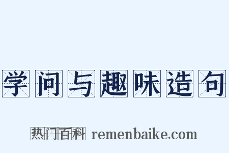 学问与趣味造句是什么意思的图片